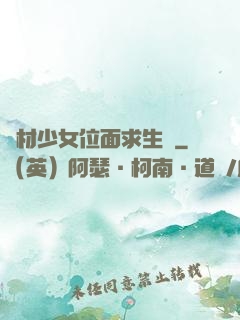 廢材少女位面求生記